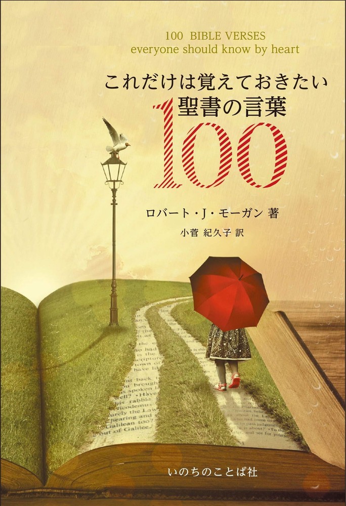 100 Bible Verses You Should Remember (Word of Life Press)