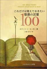 100 Bible Verses You Should Remember (Word of Life Press)
