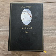 Pearl Buck 大地 The Good Earth Vol 1-2 Japanese HC Slipcase Set 1977 Complete VTG