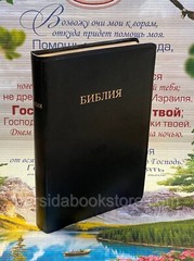 RUSSIAN BIBLE SCOFIELD Русская Библия с комментариями Скоуфилда