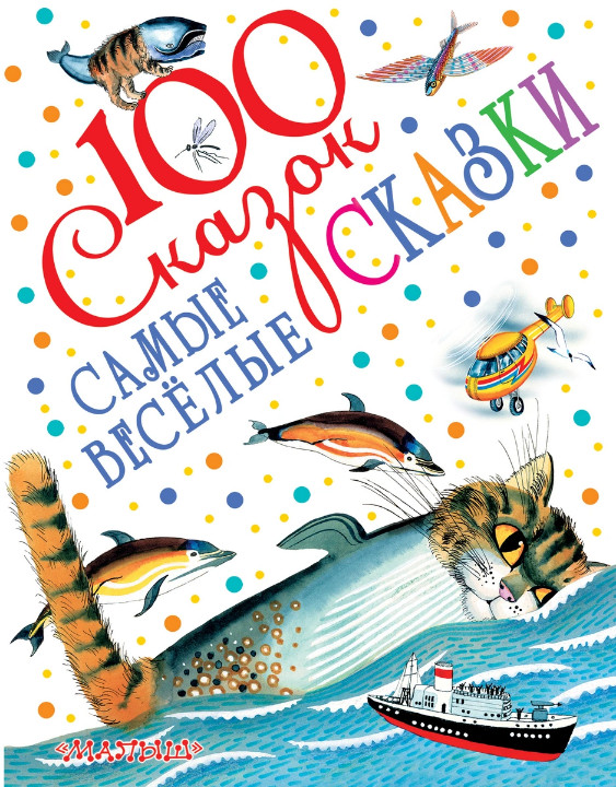 Заходер,Бианки: Самые весёлые сказки Russian Kids Book Сто сказок USA Seller