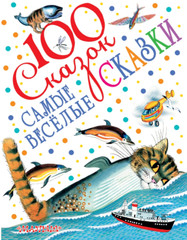 Заходер,Бианки: Самые весёлые сказки Russian Kids Book Сто сказок USA Seller