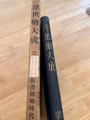 Ukiyo-e Taisei Volume 1-12 Toho Shoin, 1931 publish 浮世絵大成