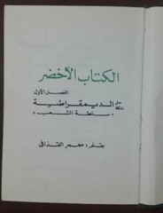 The Green Book 1st Edition By Muammar Gaddafi 1990 الكتاب الاخضر معمر القذافي