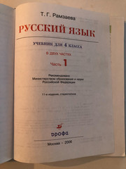 Т. Г. Рамзаева Русский Язык Учебник для 4 класса Часть 1 Hardcover 2006