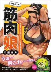 How to Draw Muscle Girls Illustration Book Manga Sketch Technique Japanese Text