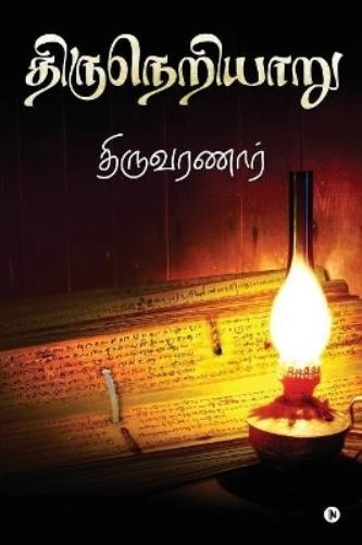 Thiruvaranaar Thiruneriyaaru (Paperback) (UK IMPORT)