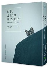 If the cat vanished in the world (Chinese Edition) by Genki Kawamura