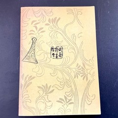 The Tale of the Heike, Revised in the Showa Era, Circulated Edition, 197 #QY55O0