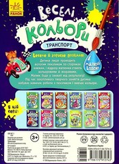 Book In Ukrainian Веселі кольори. Транспорт Author not specified. Fun Colors. T