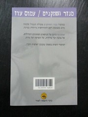 Le touron des Chevaliers, Amos Oz, paperbak, 40 pp,Hebrew, Israel, 2000. CS5141