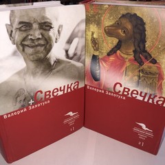 Свечка (Компл.в 2-х тт.)