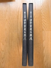 Nihon Bonsai Taikan Ten 17, 18th Set Exhibition Japanese Art Photobook used JPN