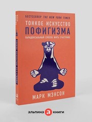 Тонкое искусство пофигизма: Парадоксальный способ жить счастливо Book in Russian