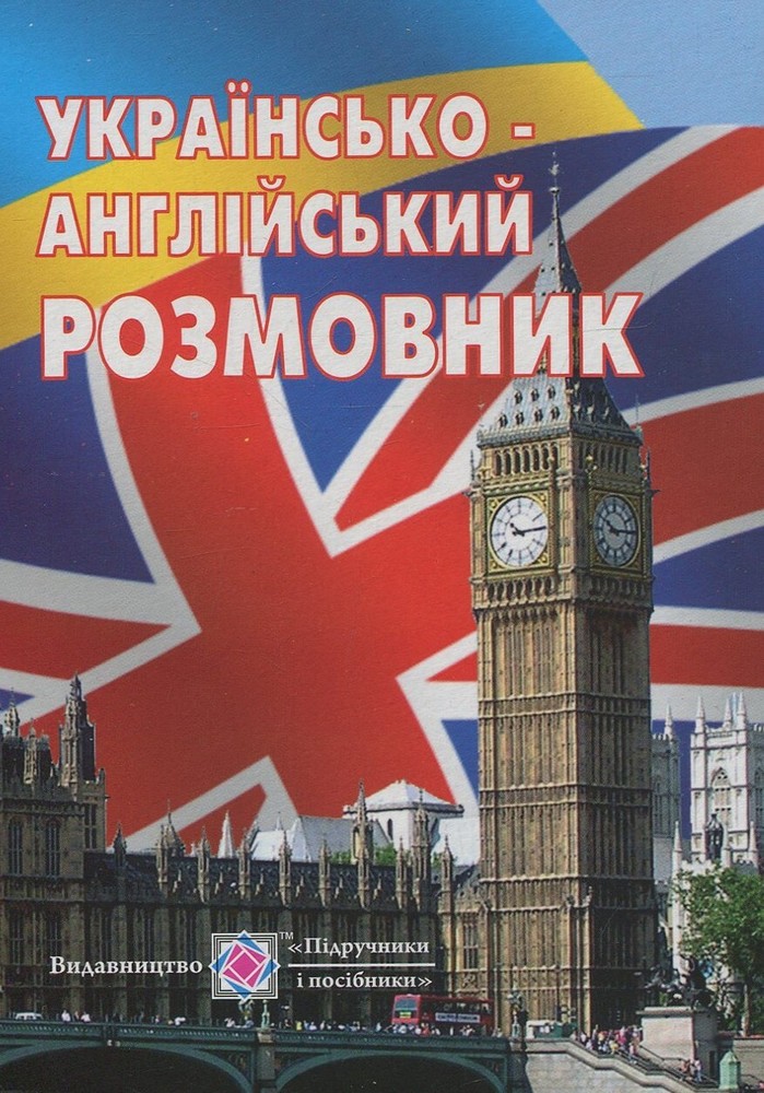 Book In Ukrainian Українсько-англійський розмовник Author not specified