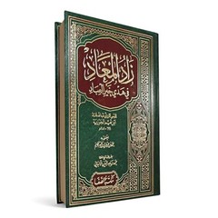 Arabic Book زاد المعاد في هدي خير المعاد Islamic books📚Dim(cm) 24×17 1328 pages