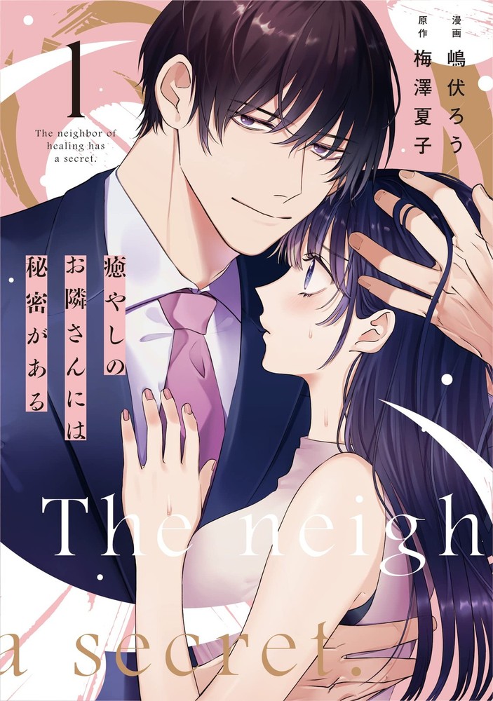 癒やしのお隣さんには秘密がある 1 (Only Lips comicsめちゃコミックオリジナル) (Paperback) (UK IMPORT)