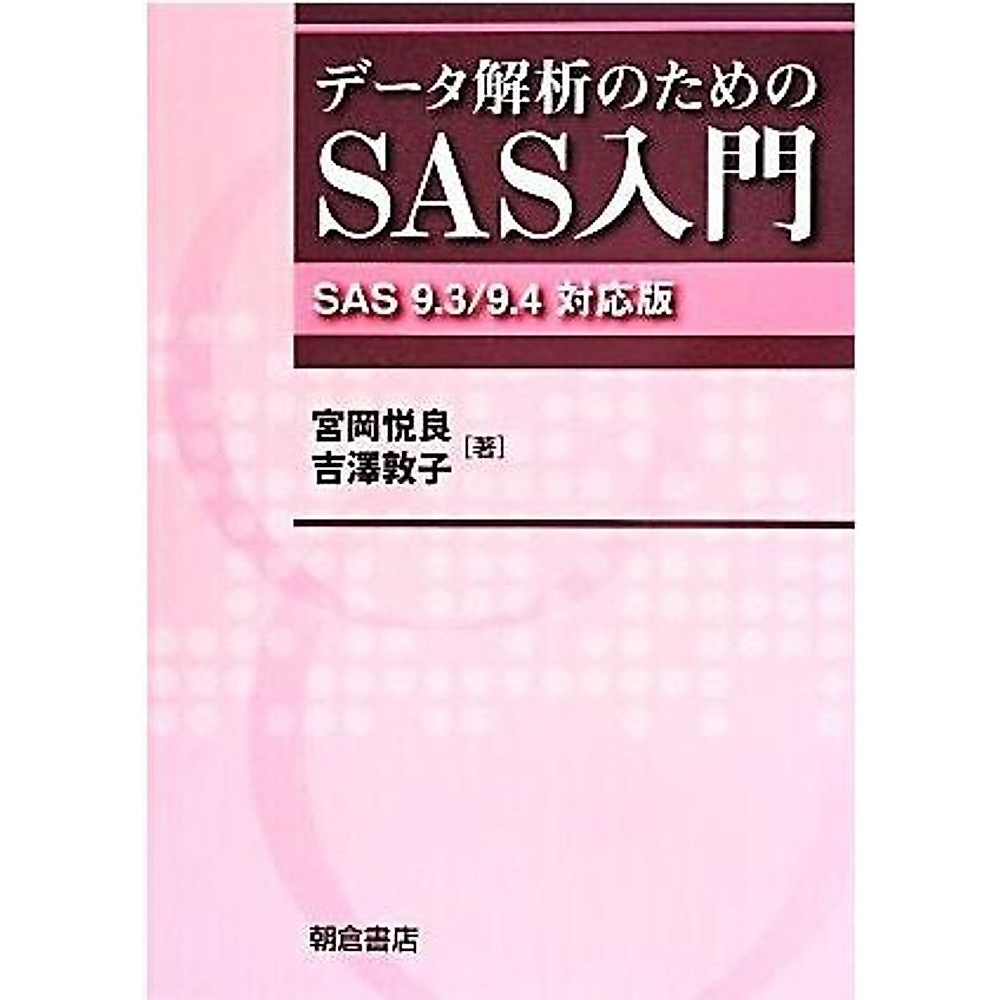 SAS Introduction for Data Analysis 9.3 9.4 Compatible Edition Miyaoka Used 2