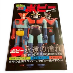 Popy Memorial Chogokin Collectibles Book Hobby Japan Japanese Text New