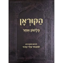 Quraan Hebrew translation