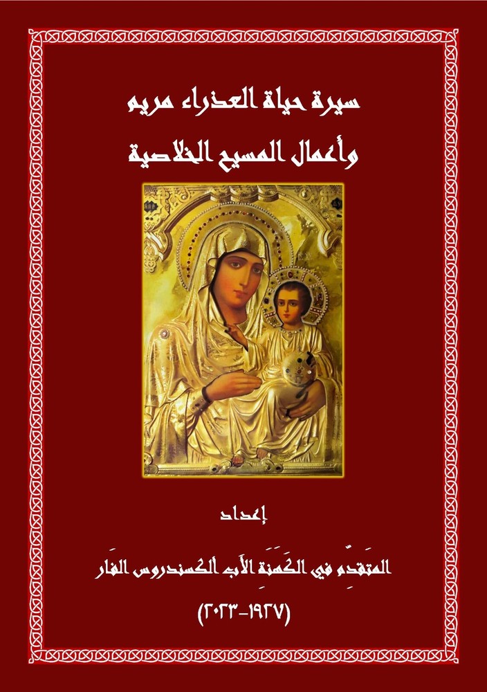 سيرة حياة العذراء مريم وأعمال المسيح الخلاصيّة – Hagiography of the Virgin Mary