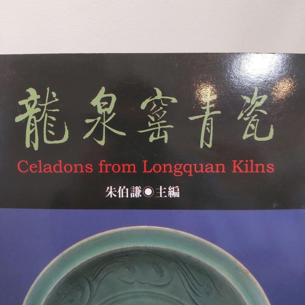 Longquan Kiln Celadon China Art Book 319 Pages 1998 Antiques Collectible