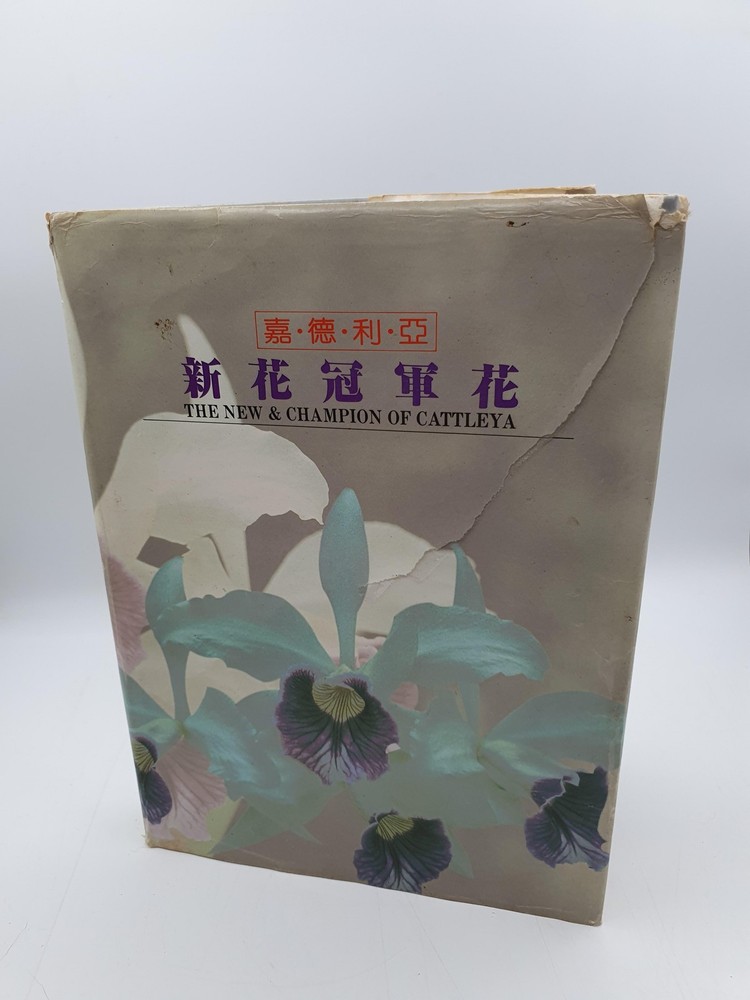 Chen Yaow Chi The New & Champion Of Cattleya 1989 Hardcover Dust Jacket Taiwan