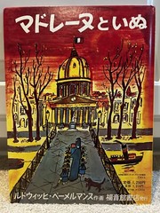 Madeline’s Rescue (Japanese Edition) Book 1973 Ludwig Bemelmans Viking Press HB