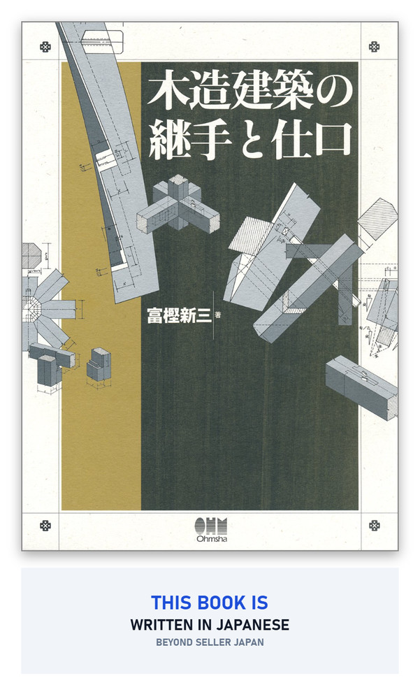 Japanese Traditional Carpentry Joinery & Wood Joints Book Japanese Text Ohmsha