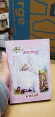 Thai Language #60 romance paperback Mint- see scans for title….author