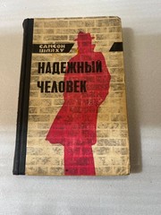 «Надёжный человек» Самсон Шляху. Редкий советский военный роман 1975 г.
