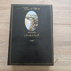 Pearl Buck 大地 The Good Earth Vol 1-2 Japanese HC Slipcase Set 1977 Complete VTG