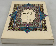 Today’s Persian Version New Testament – Paperback – Measures 7 3/4” x 5”