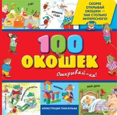 3+ 100 окошек – открывай-ка! (илл Тони Вульфа) Kids Book in Russian