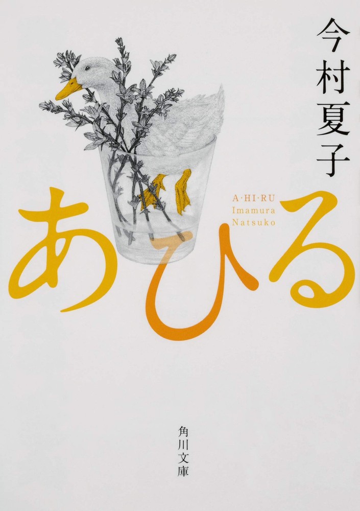Ahiru by Natsuko Imamura Japanese Novel Paperback Bunko Edition