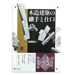Japanese Traditional Carpentry Joinery & Wood Joints Book Japanese Text Ohmsha