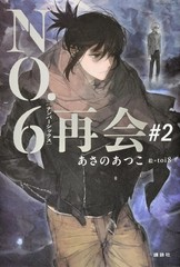 Japan NEW NO.6 Reunion #2 Dystopian Novel by Atsuko Asano Shion & Nezumi