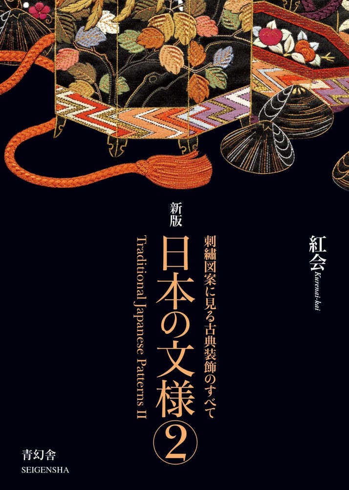 Traditional Japanese Patterns: Hand Embroidery Patterns II Book