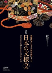 Traditional Japanese Patterns: Hand Embroidery Patterns II Book