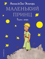 THE LITTLE PRINCE – LE PETIT PRINCE (IN RUSSIAN LANGUAGE) By Antoine De **NEW**