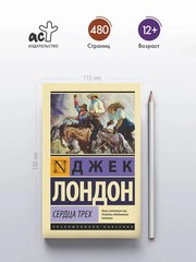 Сердца трех Лондон Джек Book in Russian