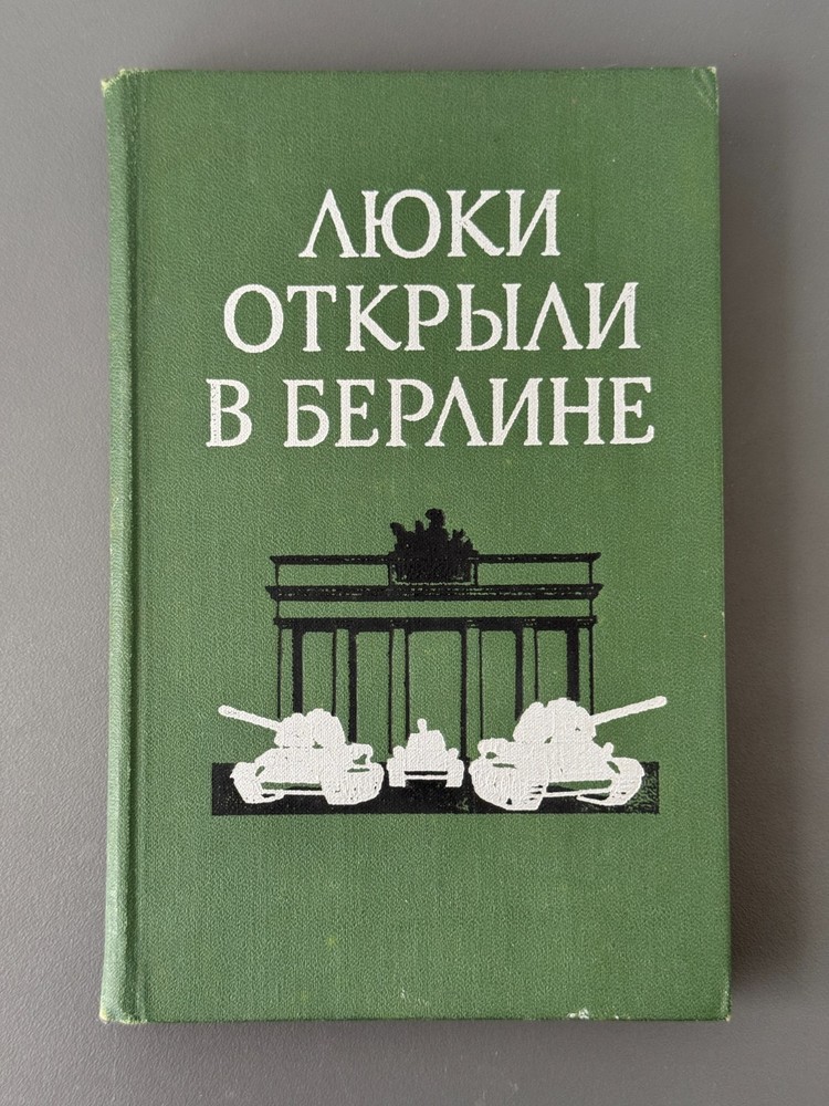 Люки открыли в Берлине Боевой путь 1-й гвардейской танковой армии 1973