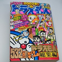 Doraemon Digest 2002 Spring Issue 532 pages Shogakukan Fujiko F. Fujio