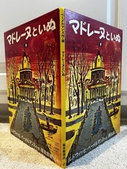 Madeline’s Rescue (Japanese Edition) Book 1973 Ludwig Bemelmans Viking Press HB