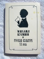 MIKHAIL KUZMIN and RUSSIAN Culture of 20th Century Gleb Morev Akhmatova Museum