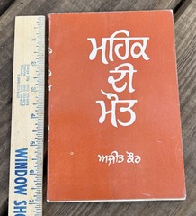ਮਹਿਕ ਦੀ ਮੌਤ Mahik di Maut The Death of Fragrance 1990 ਅਜੀਤ ਕੌਰ Ajit Kaur Punjabi