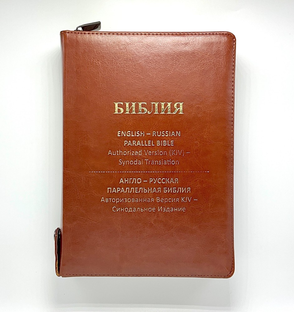 Russian/English Parallel Bible, Synodal/KJV, Brown Imitation Leather Zip LARGE