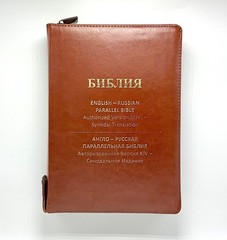 Russian/English Parallel Bible, Synodal/KJV, Brown Imitation Leather Zip LARGE