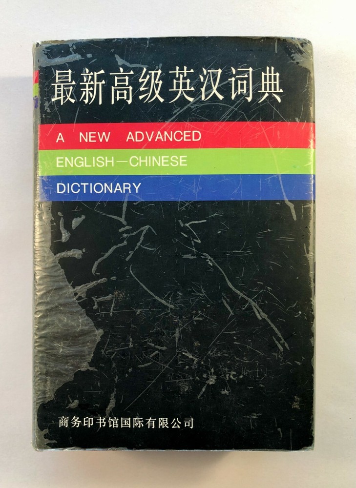 A New Advanced English – Chinese Dictionary CPI 1995, Hardcover 1,334 Pages w/DJ