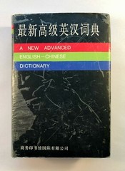 A New Advanced English – Chinese Dictionary CPI 1995, Hardcover 1,334 Pages w/DJ